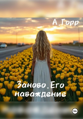 А. Горр. Заново. Его Наваждение