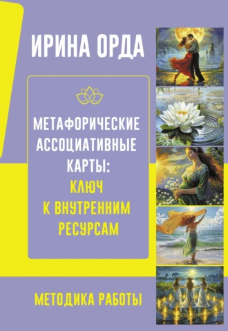 Ирина Орда. Метафорические Ассоциативные Карты: ключ к внутренним ресурсам. Методика работы