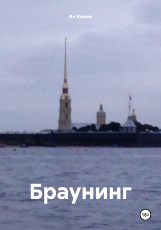 Ян Конов. Браунинг