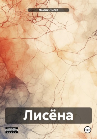 Льюис Лисса. Лисёна
