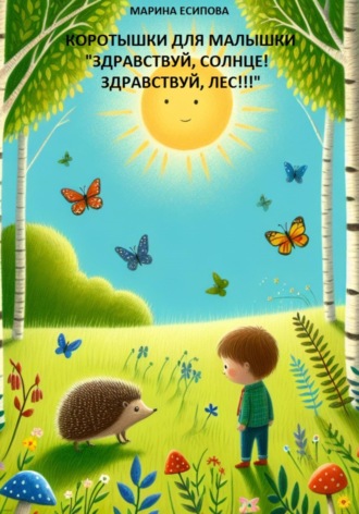Марина Есипова. Коротышки для малышки