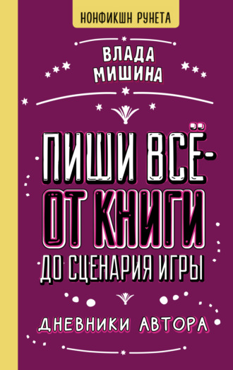 Влада Мишина. Пиши всё – от книги до сценария игры. Дневники Автора