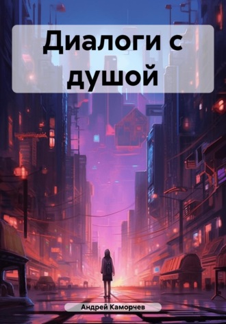 Андрей Каморчев. Диалоги с душой