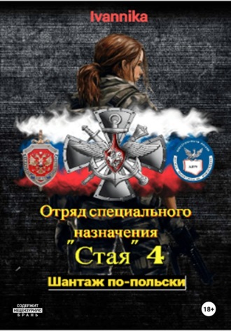 Отряд специального назначения 