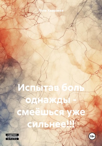Лола Давлатовна Хамраева. Испытав боль однажды – смеёшься уже сильнее!!!