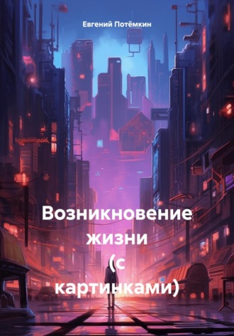 Евгений Леонидович Потёмкин. Возникновение жизни (с картинками)