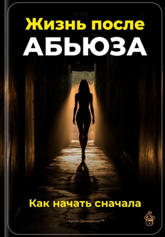 Артем Демиденко. Жизнь после абьюза: Как начать сначала