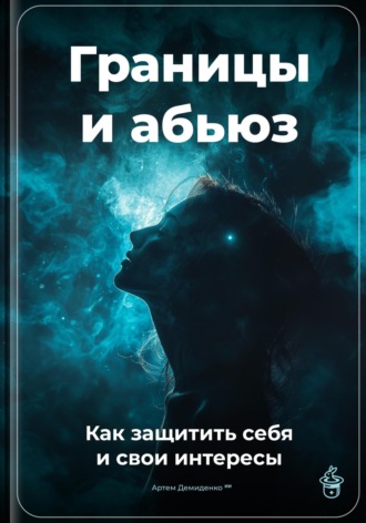 Границы и абьюз: Как защитить себя и свои интересы. 