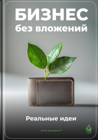 Артем Демиденко. Бизнес без вложений: Реальные идеи
