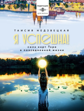 Таисия Недзвецкая. Я успешна! Сила карт Таро в повседневной жизни