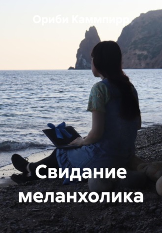 Ориби Каммпирр. Свидание меланхолика