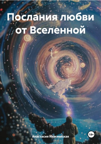 Анастасия Инжиевская. Послания любви от Вселенной
