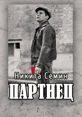 Никита Семин. Партиец