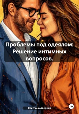 Проблемы под одеялом: Решение интимных вопросов. Светлана Анатольевна Аверина