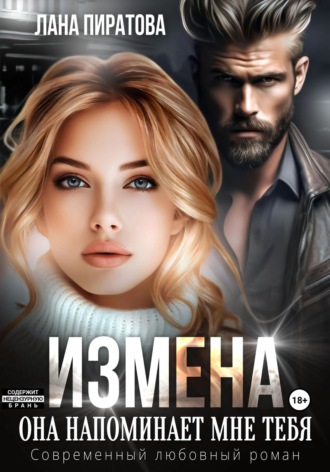 Лана Пиратова. Измена. Она напоминает мне тебя