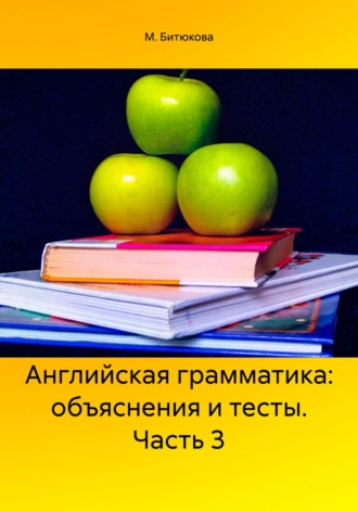 М. М. Битюкова. Английская грамматика: объяснения и тесты. Часть 3