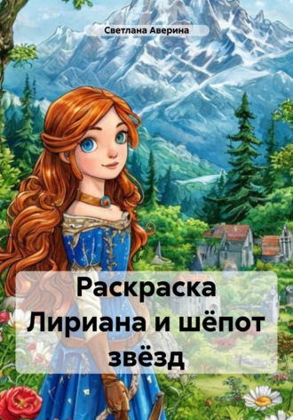 Светлана Анатольевна Аверина. Раскраска Лириана и шёпот звёзд