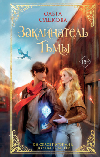 Ольга Сергеевна Сушкова. Заклинатель тьмы
