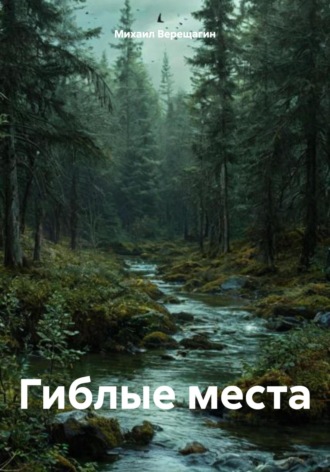 Гиблые места. 