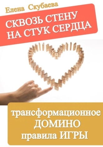 Сквозь стену на стук сердца: трансформационное домино, правила игры. Елена Николаевна Скубаева