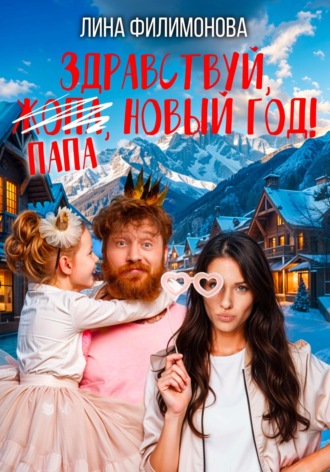 Лина Филимонова. Здравствуй, папа, Новый год!