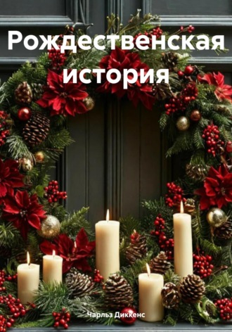 Рождественская история. Чарльз Диккенс