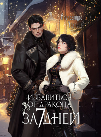 Избавиться от дракона за 7 дней. 