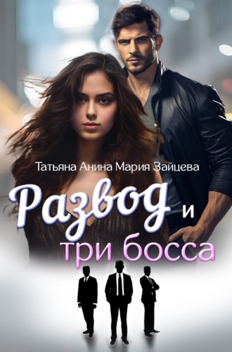 Развод и три босса. 