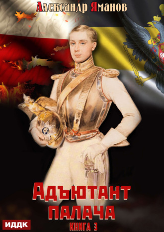 Александр Яманов. Адъютант палача. Книга 3