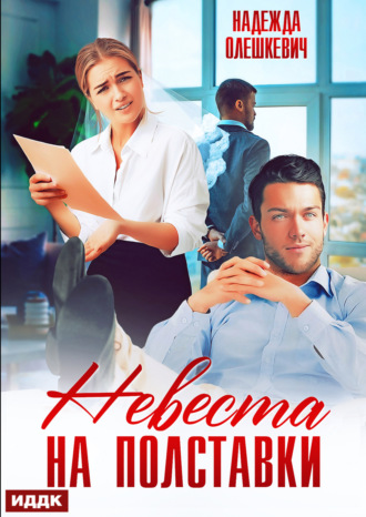 Невеста на полставки. 