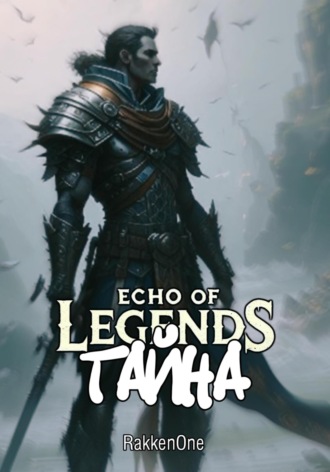 Валентин Сергеевич RakkenOne. Echo of Legends: Тайна