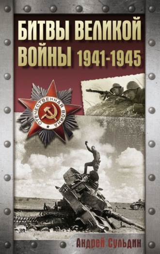 Битвы Великой войны. 1941-1945. 