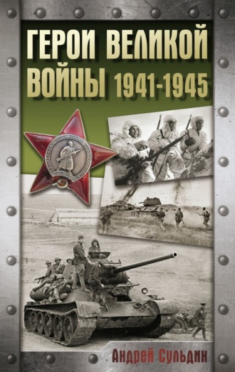Герои Великой войны. 1941-1945. 