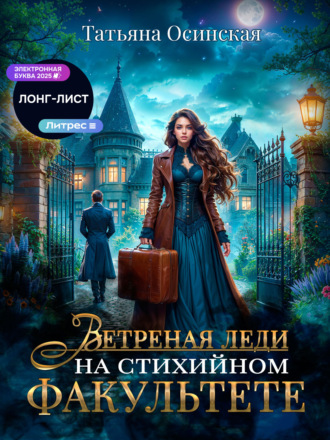 Ветреная леди на стихийном факультете. 