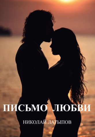 Письмо любви. Николай Латыпов