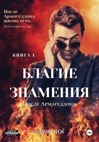 Благие знамения: после Армагеддона. Книга 1. 