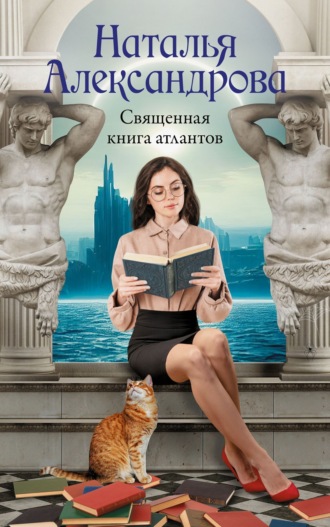 Священная книга атлантов. 