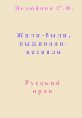 Светлана Фёдоровна Нелюбина. Жили-были, выживали-воевали