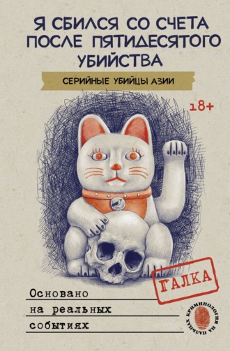 Галка. Я сбился со счета после пятидесятого убийства. Серийные убийцы Азии. Основано на реальных событиях
