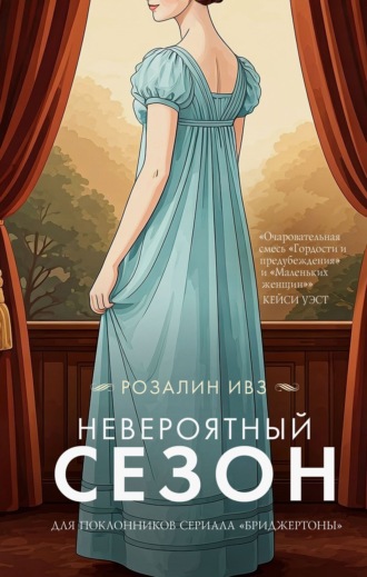Невероятный сезон. 