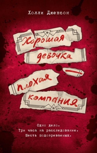 Холли Джексон. Хорошая девочка – плохая компания