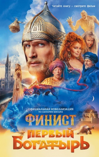 Юлия Каштанова. Финист. Первый богатырь
