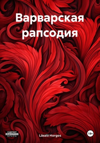 László Horgos. Варварская рапсодия