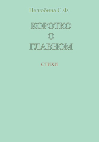 Светлана Фёдоровна Нелюбина. Коротко о главном