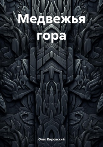 Олег Кировский. Медвежья гора