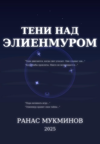 Ранас Мукминов. Тени над Элиенмуром. Книга 1