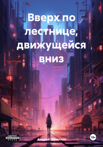 Андрей Шумилов. Вверх по лестнице, движущейся вниз