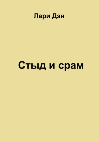 Стыд и срам. 
