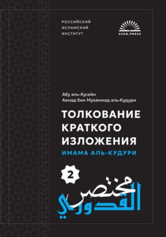 Мухтасар аль-Кудури 2. Ахмад Мухаммад аль-Кудури