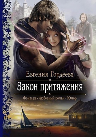 Евгения Гордеева. Закон притяжения